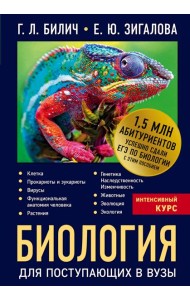 Биология для поступающих в вузы