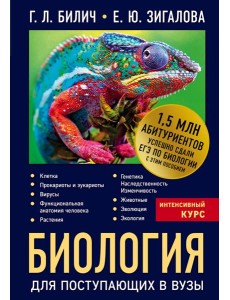 Биология для поступающих в вузы Биология для поступающих в вузы