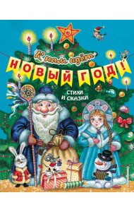 К нам идет Новый год! Стихи и сказки