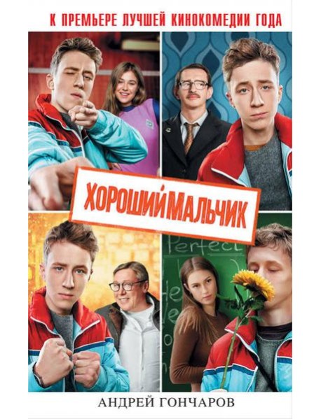 Хороший мальчик