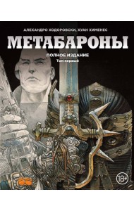 Метабароны. Том первый