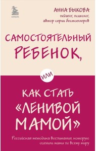 Самостоятельный ребенок, или Как стать 