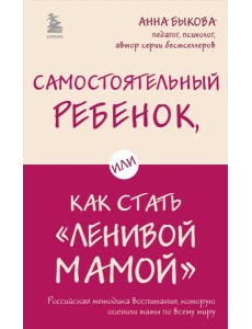 Самостоятельный ребенок, или Как стать "ленивой мамой" Самостоятельный ребенок, или Как стать "ленивой мамой"