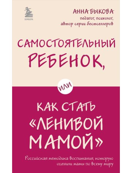 Самостоятельный ребенок, или Как стать "ленивой мамой"