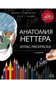 Анатомия Неттера: атлас-раскраска. 2-е изд