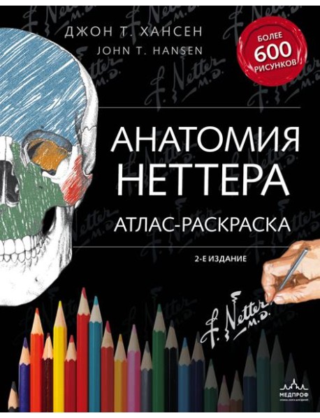 Анатомия Неттера: атлас-раскраска. 2-е изд