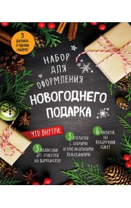 Набор для оформления новогоднего подарка (еловая композиция): подвесные арт-этикетки на шампанское, открытки, визитки на пакет (набор для вырезания) (260х210 мм)