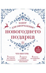 Набор для оформления новогоднего подарка (узоры): подвесные арт-этикетки на шампанское, открытки, визитки на пакет (набор для вырезания) (260х210 мм)
