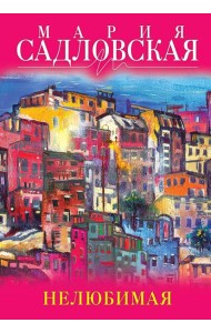 Нелюбимая