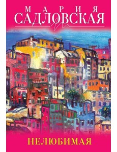 Нелюбимая Нелюбимая