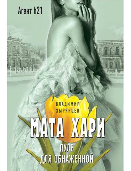 Мата Хари. Пуля для обнаженной