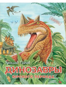Динозавры юрского периода