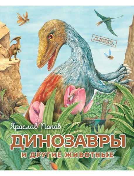 Динозавры и другие животные