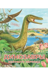 Динозавры мелового периода