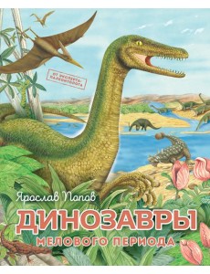 Динозавры мелового периода Динозавры мелового периода