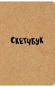 Скетчбук классический (крафт)