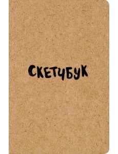 Скетчбук классический (крафт) Скетчбук классический (крафт)