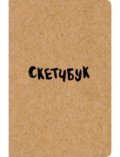 Скетчбук классический (крафт)