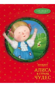 Блокнот. Алиса в стране чудес. Алиса на красном (Арте)