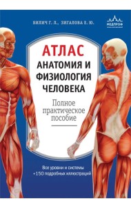 Атлас. Анатомия и физиология человека: полное практическое пособие. 2-е изд., доп