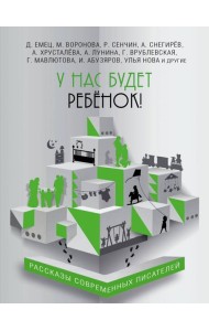 У нас будет ребёнок!