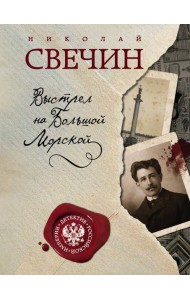 Выстрел на Большой Морской