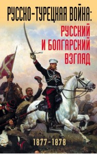 Русско-турецкая война: русский и болгарский взгляд. Сборник воспоминаний