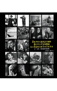 Легендарные фотографы современности и их шедевры