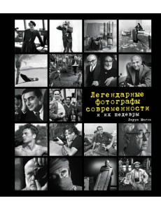 Легендарные фотографы современности и их шедевры Легендарные фотографы современности и их шедевры