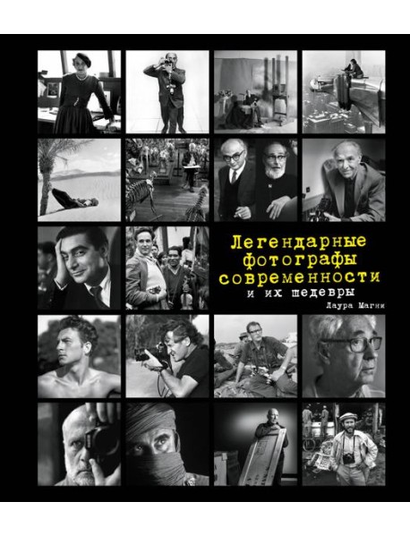 Легендарные фотографы современности и их шедевры