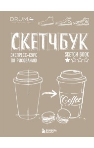 Скетчбук. Экспресс-курс по рисованию