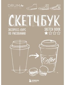 Скетчбук. Экспресс-курс по рисованию Скетчбук. Экспресс-курс по рисованию