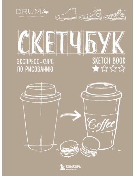 Скетчбук. Экспресс-курс по рисованию