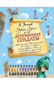 Урфин Джюс и его деревянные солдаты