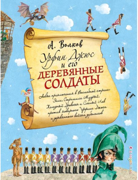 Урфин Джюс и его деревянные солдаты