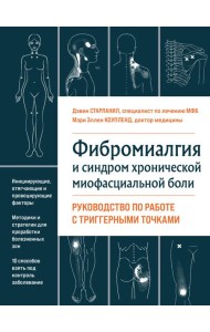 Фибромиалгия и синдром хронической миофасциальной боли. Руководство по работе с триггерными точками