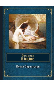 Песни Заратустры