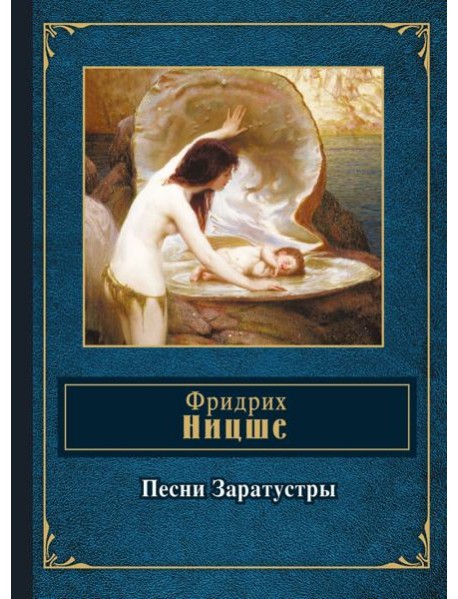Песни Заратустры