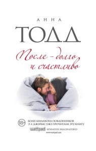 После - долго и счастливо