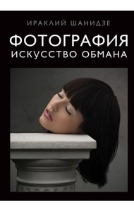 Фотография. Искусство обмана