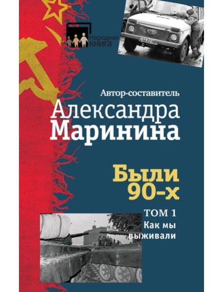 Были 90-х. Том 1. Как мы выживали