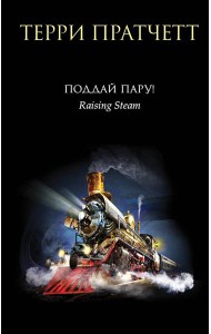 Поддай пару!