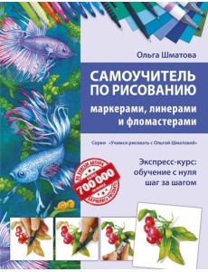 Самоучитель по рисованию маркерами, линерами и фломастерами Самоучитель по рисованию маркерами, линерами и фломастерами