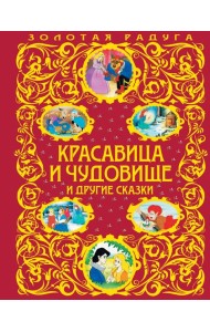 Красавица и Чудовище и другие сказки_