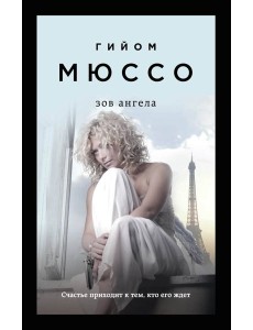 Зов ангела Зов ангела