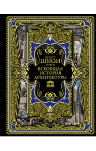 Всеобщая история архитектуры. 3-е изд., испр.и доп