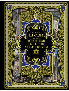 Всеобщая история архитектуры. 3-е изд., испр.и доп