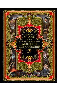Всеобщая история мировой цивилизации. 3-е изд., испр. и доп