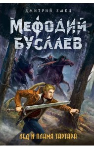 Лед и пламя Тартара (#7)