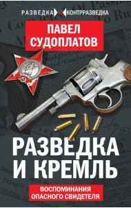 Разведка и Кремль. Воспоминания опасного свидетеля